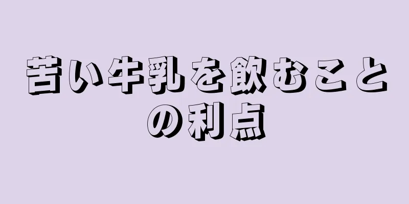 苦い牛乳を飲むことの利点