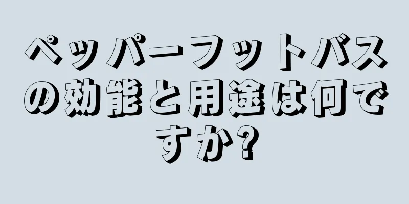 ペッパーフットバスの効能と用途は何ですか?