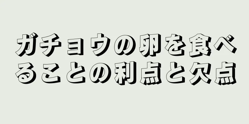 ガチョウの卵を食べることの利点と欠点