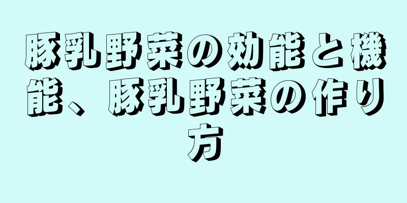 豚乳野菜の効能と機能、豚乳野菜の作り方