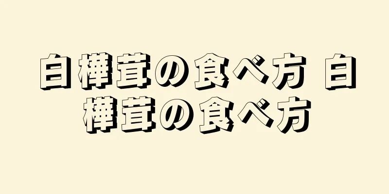 白樺茸の食べ方 白樺茸の食べ方