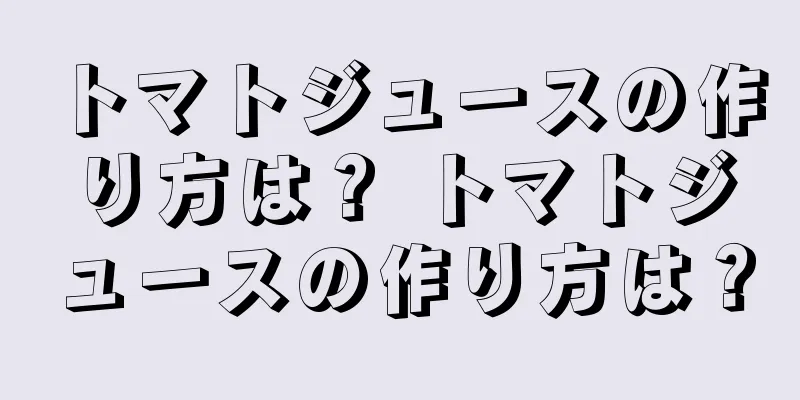 トマトジュースの作り方は？ トマトジュースの作り方は？