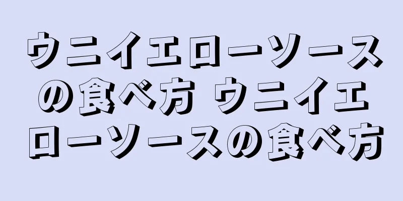 ウニイエローソースの食べ方 ウニイエローソースの食べ方