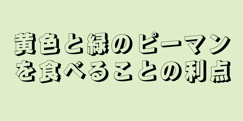 黄色と緑のピーマンを食べることの利点