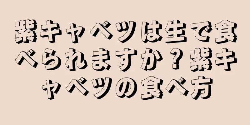 紫キャベツは生で食べられますか？紫キャベツの食べ方
