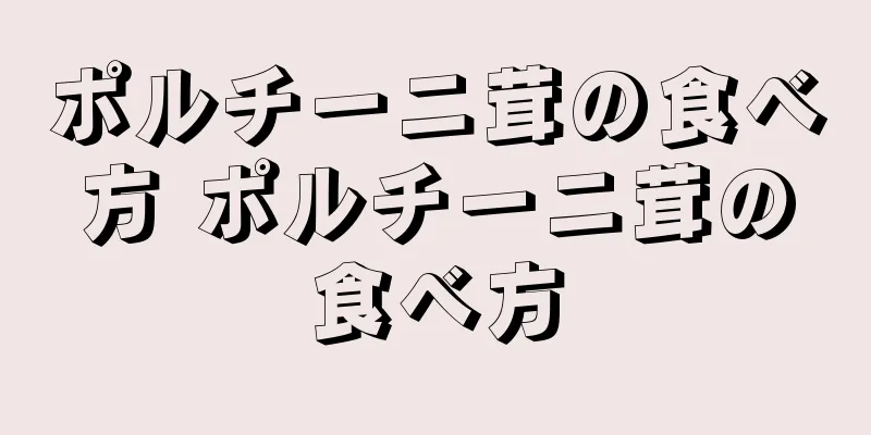 ポルチーニ茸の食べ方 ポルチーニ茸の食べ方