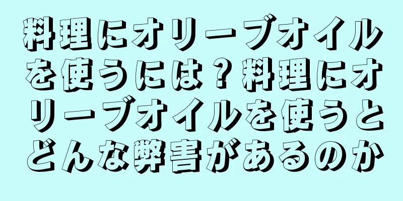 料理にオリーブオイルを使うには？料理にオリーブオイルを使うとどんな弊害があるのか