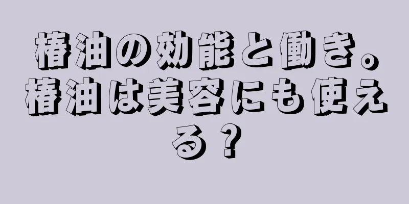 椿油の効能と働き。椿油は美容にも使える？