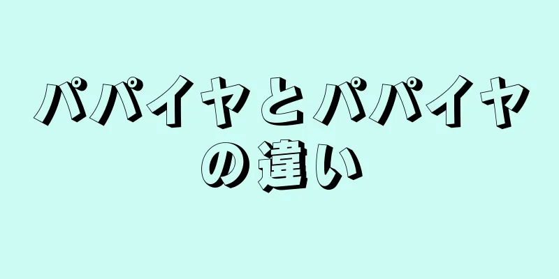 パパイヤとパパイヤの違い