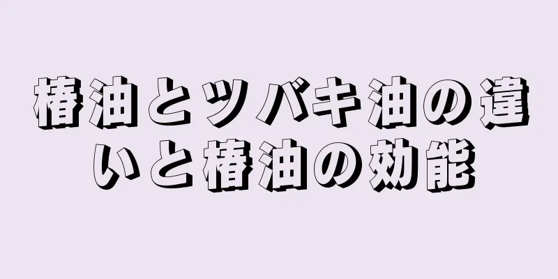 椿油とツバキ油の違いと椿油の効能