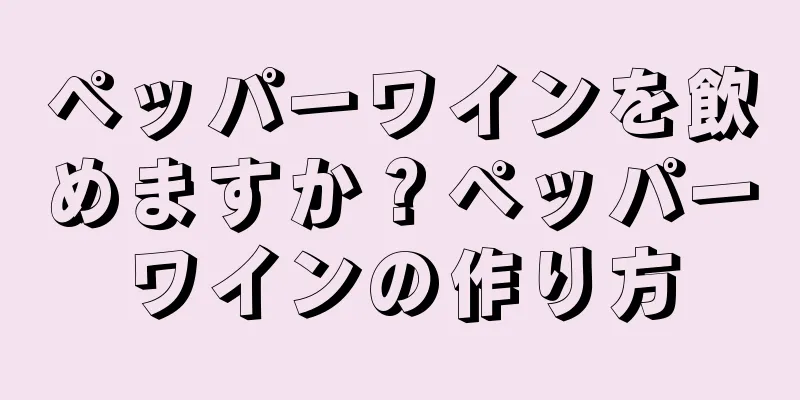 ペッパーワインを飲めますか？ペッパーワインの作り方