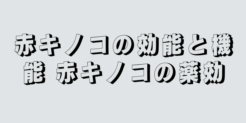 赤キノコの効能と機能 赤キノコの薬効