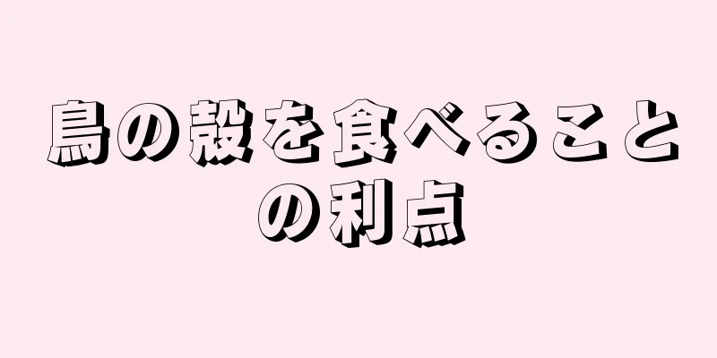 鳥の殻を食べることの利点