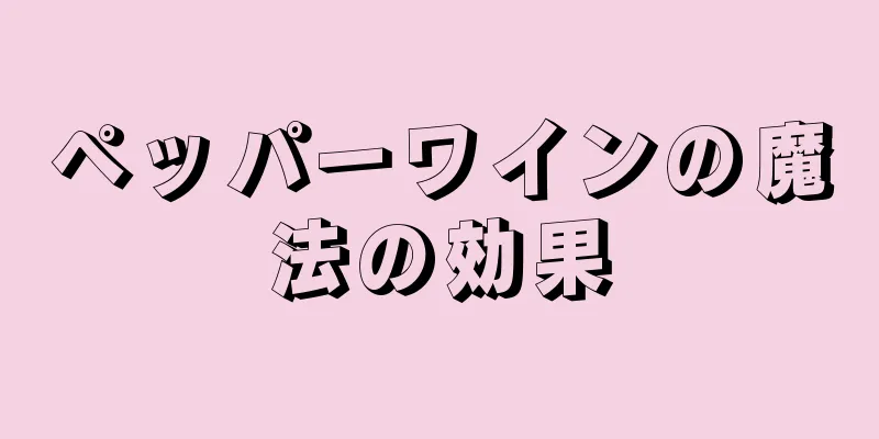 ペッパーワインの魔法の効果
