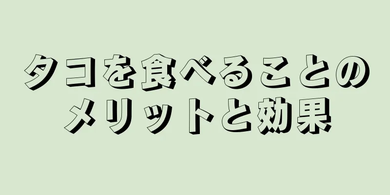 タコを食べることのメリットと効果