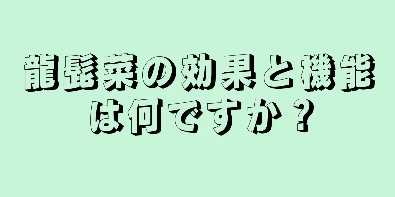 龍髭菜の効果と機能は何ですか？