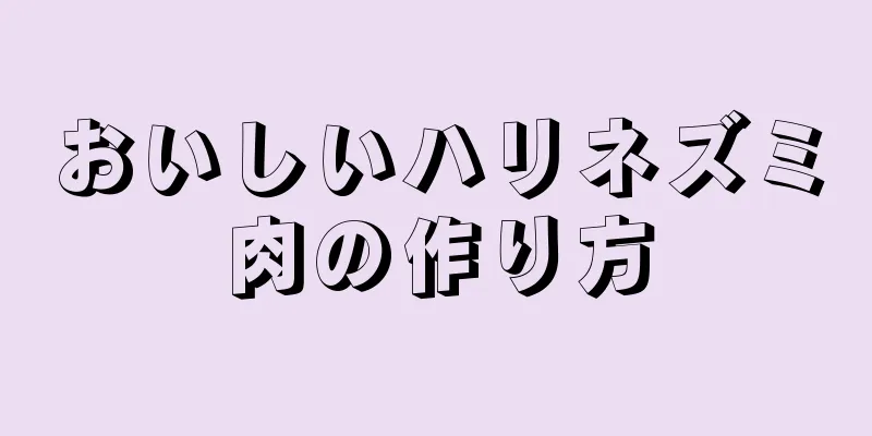 おいしいハリネズミ肉の作り方