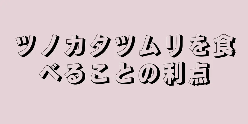 ツノカタツムリを食べることの利点