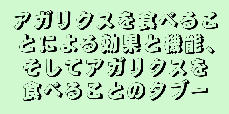 アガリクスを食べることによる効果と機能、そしてアガリクスを食べることのタブー