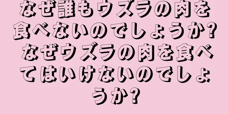 なぜ誰もウズラの肉を食べないのでしょうか? なぜウズラの肉を食べてはいけないのでしょうか?