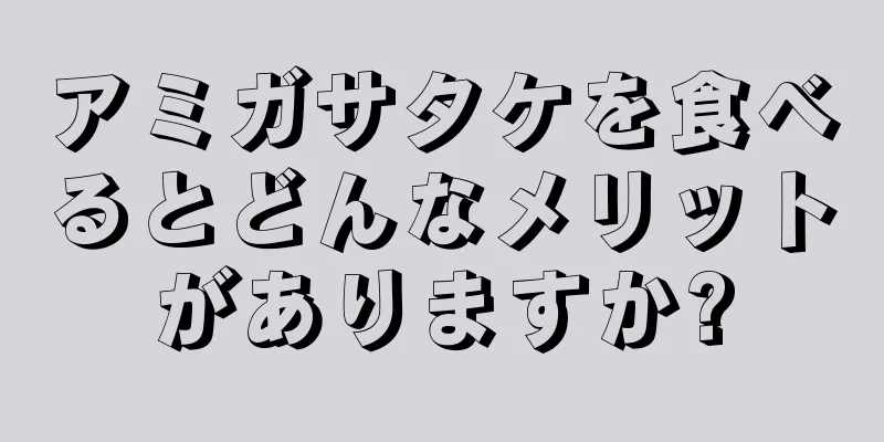 アミガサタケを食べるとどんなメリットがありますか?