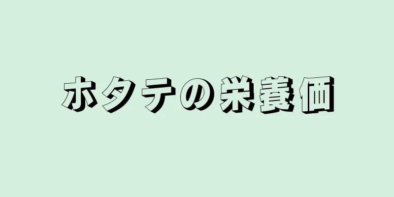 ホタテの栄養価