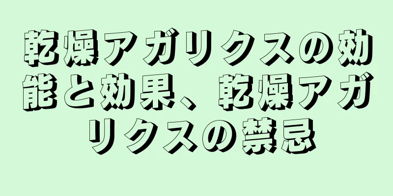 乾燥アガリクスの効能と効果、乾燥アガリクスの禁忌