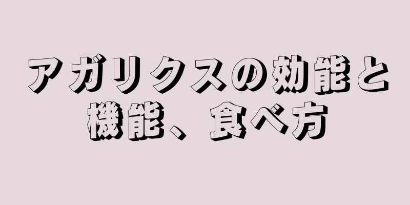 アガリクスの効能と機能、食べ方