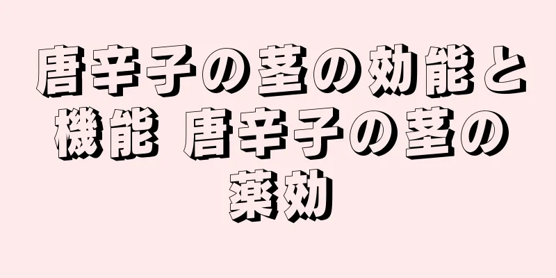 唐辛子の茎の効能と機能 唐辛子の茎の薬効