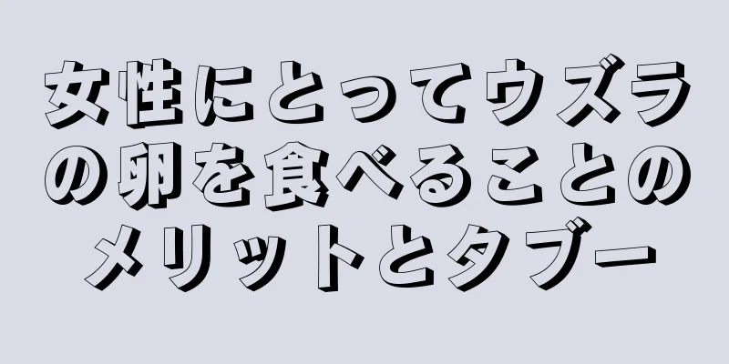 女性にとってウズラの卵を食べることのメリットとタブー