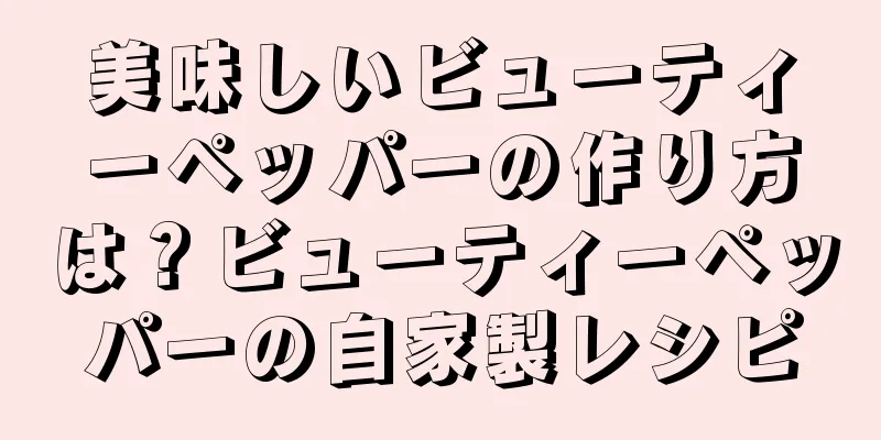 美味しいビューティーペッパーの作り方は？ビューティーペッパーの自家製レシピ