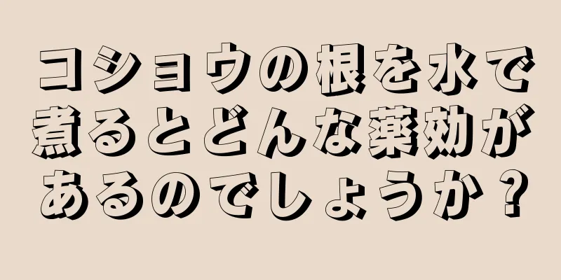コショウの根を水で煮るとどんな薬効があるのでしょうか？