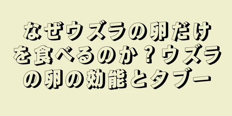 なぜウズラの卵だけを食べるのか？ウズラの卵の効能とタブー