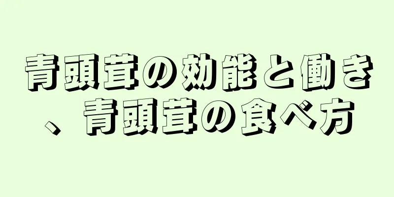 青頭茸の効能と働き、青頭茸の食べ方