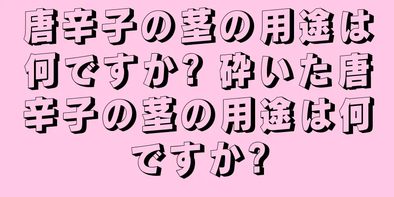唐辛子の茎の用途は何ですか? 砕いた唐辛子の茎の用途は何ですか?