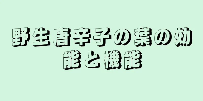 野生唐辛子の葉の効能と機能