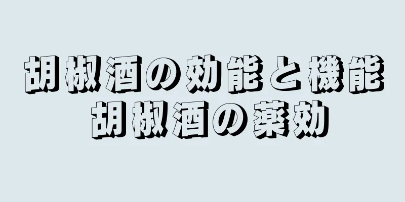 胡椒酒の効能と機能 胡椒酒の薬効