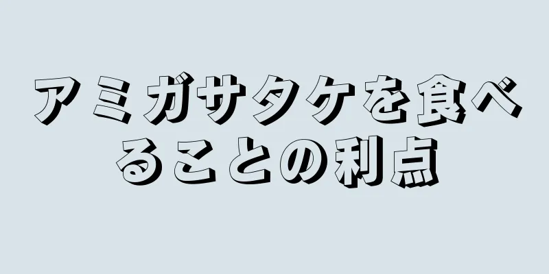 アミガサタケを食べることの利点