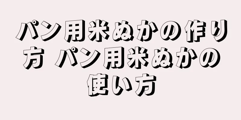 パン用米ぬかの作り方 パン用米ぬかの使い方
