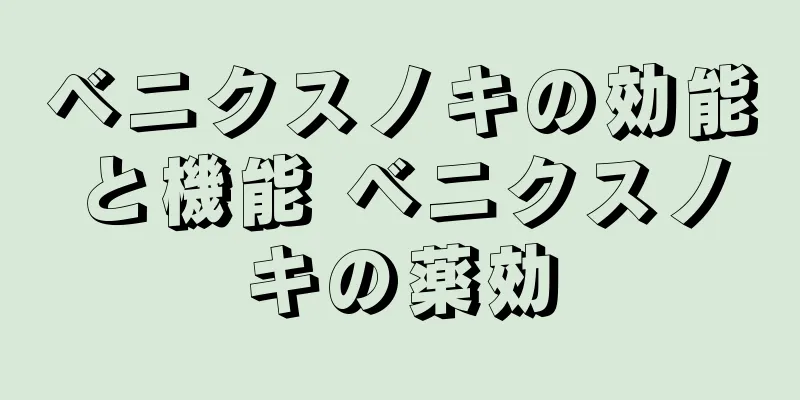 ベニクスノキの効能と機能 ベニクスノキの薬効