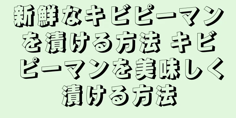 新鮮なキビピーマンを漬ける方法 キビピーマンを美味しく漬ける方法
