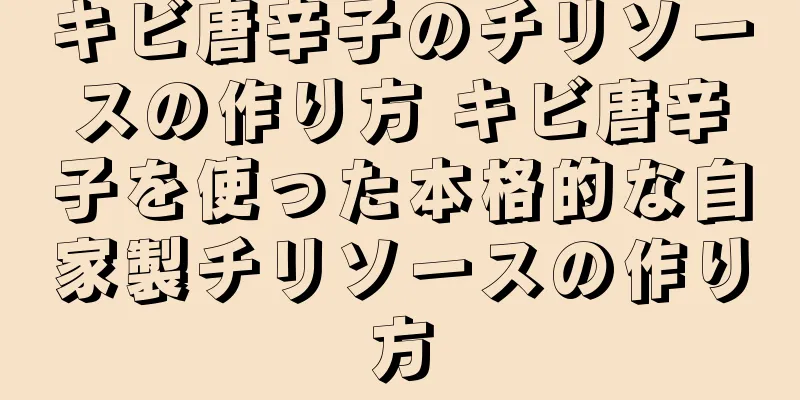 キビ唐辛子のチリソースの作り方 キビ唐辛子を使った本格的な自家製チリソースの作り方