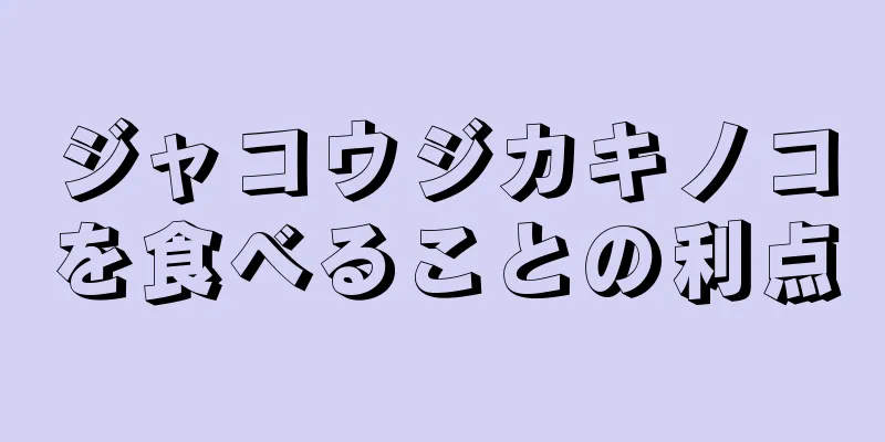 ジャコウジカキノコを食べることの利点