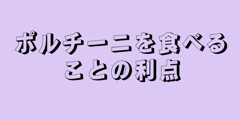 ポルチーニを食べることの利点