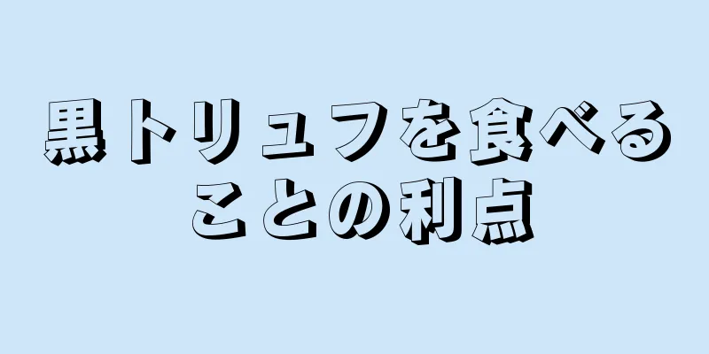 黒トリュフを食べることの利点