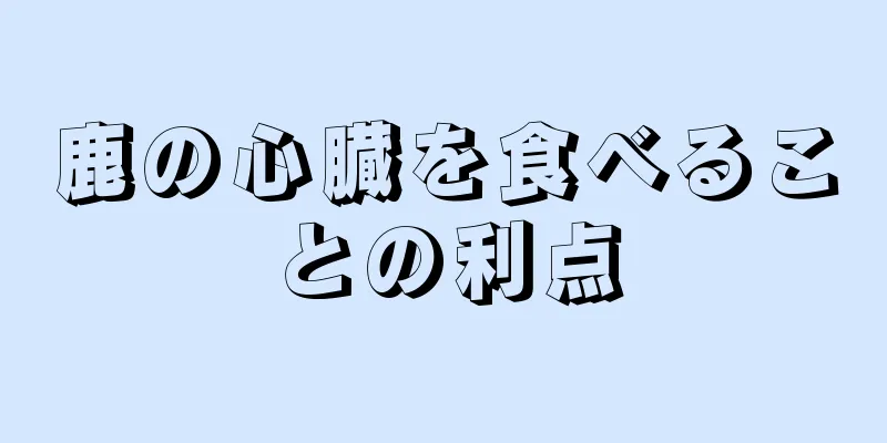 鹿の心臓を食べることの利点