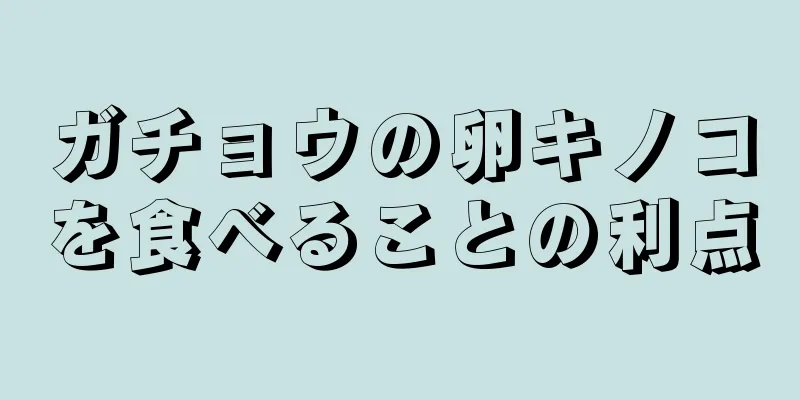 ガチョウの卵キノコを食べることの利点
