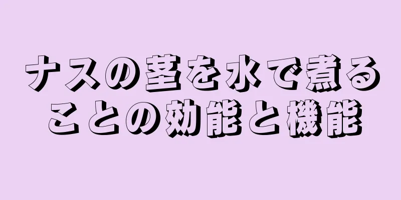 ナスの茎を水で煮ることの効能と機能