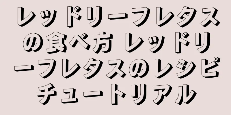 レッドリーフレタスの食べ方 レッドリーフレタスのレシピチュートリアル