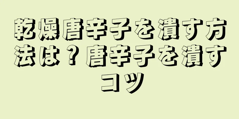 乾燥唐辛子を潰す方法は？唐辛子を潰すコツ